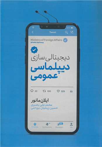 ديجيتالي سازي ديپلماسي عمومي