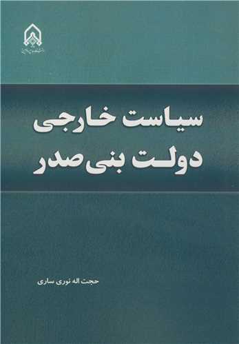 سياست خارجي دولت بني صدر