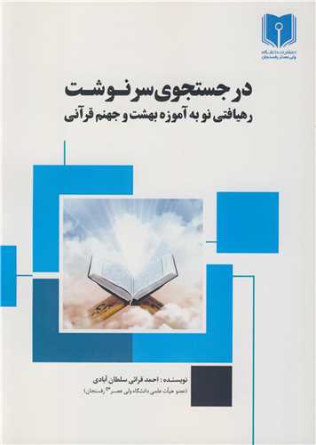 در جستجوی سرنوشت رهیافتی نو به آموزه بهشت و جهنم قرآنی