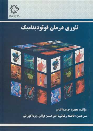 تئوري درمان فوتوديناميک
