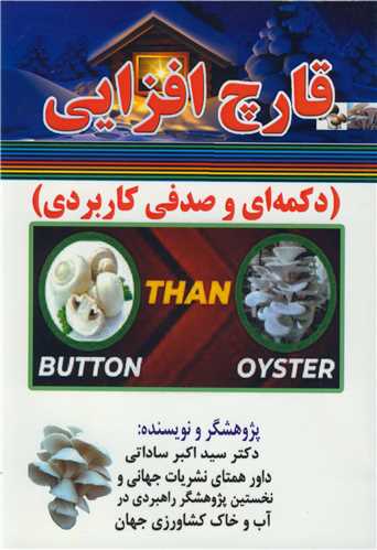 قارچ افزايي (دکمه اي و صدفي کاربردي)