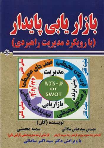 بازاريابي پايدار (با رويکرد مديريت راهبردي)