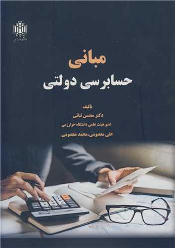 مباني حسابرسي دولتي