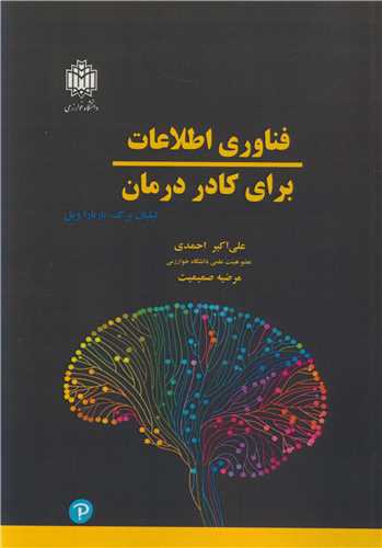 فناوری اطلاعات برای کادر درمان
