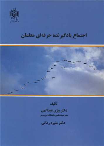 اجتماع یادگیرنده حرفه ای معلمان