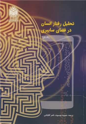 تحلیل رفتار انسان در فضای سایبری