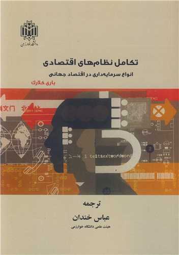 تکامل نظام هاي اقتصادي انواع سرمايه داري در اقتصاد جهاني