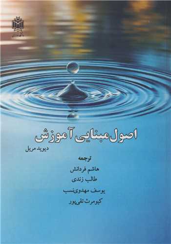 اصول مبنایی آموزش