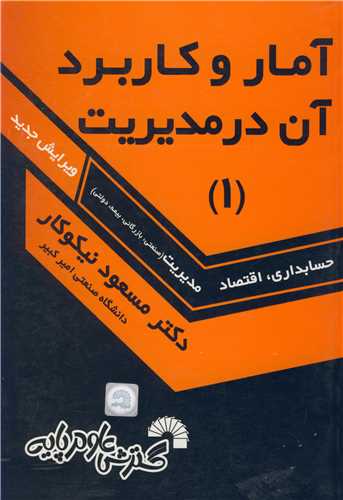 آمار و کاربرد آن در مديريت (1)