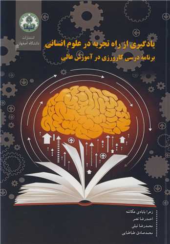 یادگیری از راه تجربه در علوم انسانی برنامه درسی کارورزی در آموزش عالی