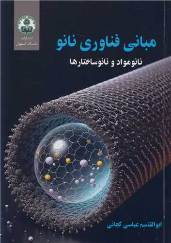 مباني فناوري نانو نانومواد و نانوساختارها