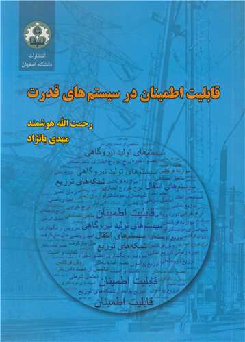 قابليت اطمينان در سيستم هاي قدرت