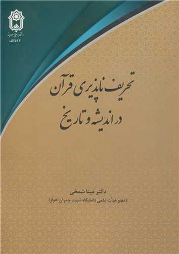 تحريف ناپذيري قرآن در انديشه و تاريخ