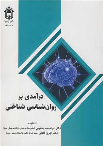 درآمدي بر روان شناسي شناختي
