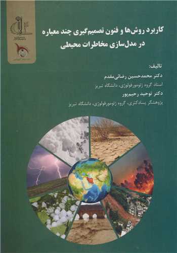 کاربرد روش ها وفنون تصمیم گیری چندمعیاره در مدل سازی مخاطرات محیطی