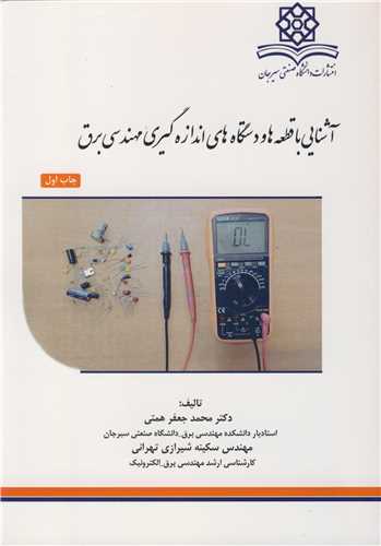 آشنايي با قطعه ها و دستگاه هاي اندازه گيري مهندسي برق