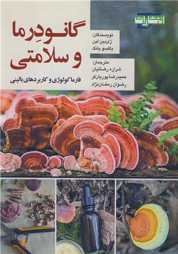 گانودرما و سلامتي فارماکولوژي و کاربردهاي باليني