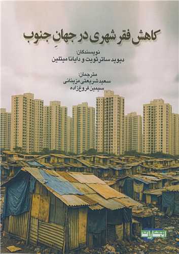 کاهش فقر شهری در جهان جنوب