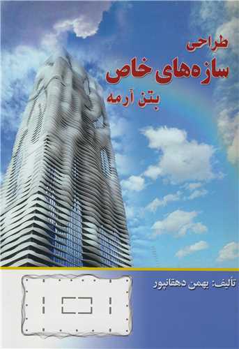 طراحی سازه های خاص بتن آرمه