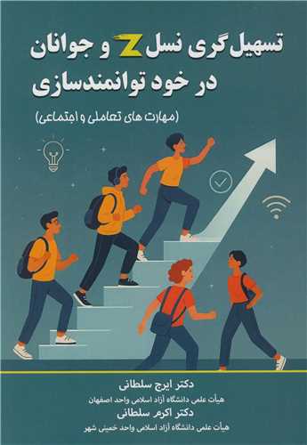 تسهیل گری نسل Z و جوانان در خود توانمندسازی