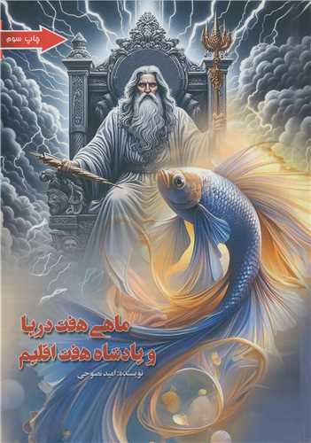 ماهی هفت دریا و پادشاه هفت اقلیم