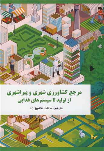 مرجع کشاورزي شهري و پيراشهري از توليد تا سيستم هاي غذايي