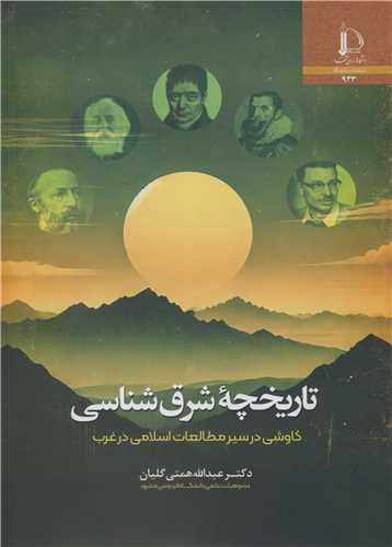 تاریخچه شرق شناسی کاوشی در سیرمطالعات اسلامی در غرب