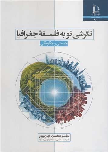 نگرشي نو به فلسفه جغرافيا  چيستي و چگونگي