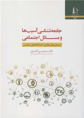 جامعه شناسي آسيب ها و مسائل اجتماعي از بينش هاي نظري تا مداخله هاي