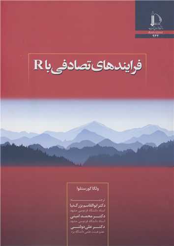 فرایندهای تصادفی با R