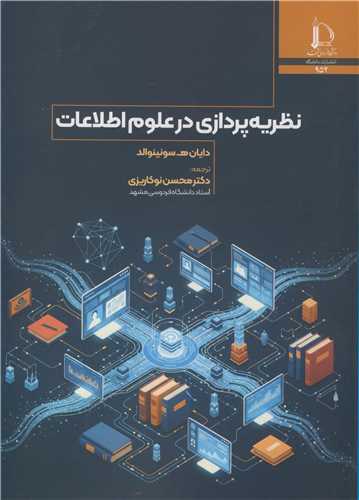 نظريه پردازي در علوم اطلاعات