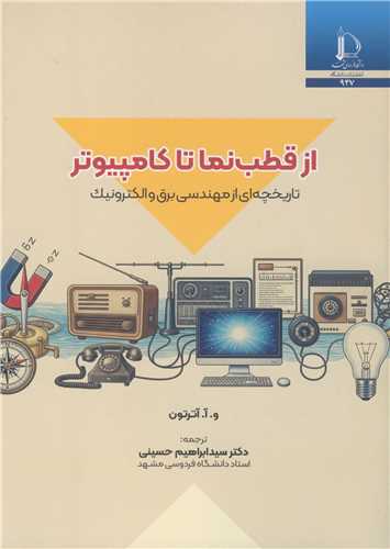 از قطب نما تا کامپيوتر تاريخچه اي از مهندسي برق و الکترونيک