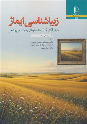 زيباشناسي ايماژ در ديالکتيک پيوند هنرهاي تجسمي و شعر