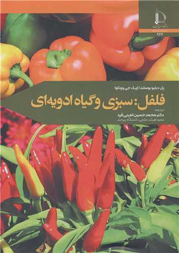 فلفل: سبزی و گیاه ادویه ای
