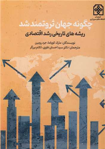 چگونه جهان ثروتمند شد ريشه هاي تاريخي رشد اقتصادي