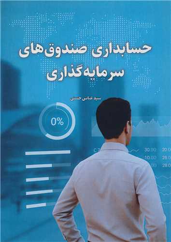 حسابداری صندوق های سرمایه گذاری