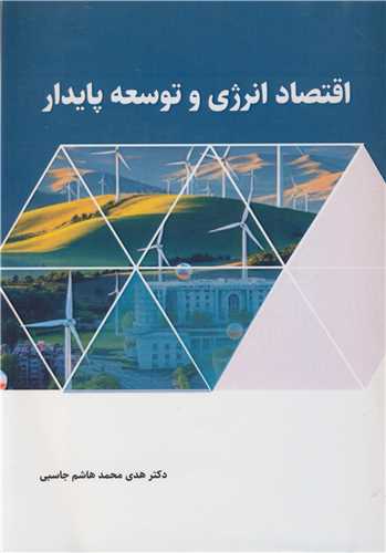 اقتصاد انرژي و توسعه پايدار