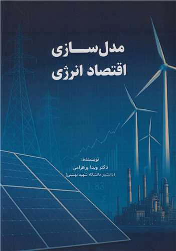 مدل سازي اقتصاد انرژي