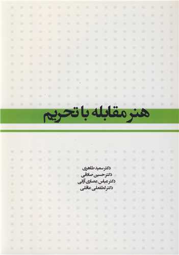 هنر مقابله با تحريم