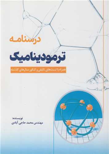 درسنامه ترموديناميک همراه با تست هاي تاليفي و کنکور سال هاي گذشته