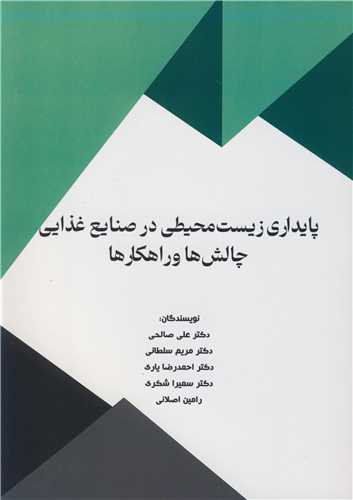 پايداري زيست محيطي در صنايع غذايي چالش ها و راهکارها