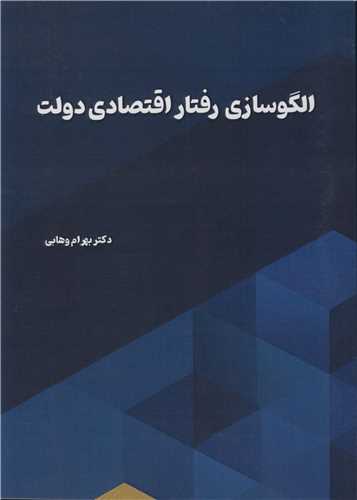 الگوسازي رفتار اقتصادي دولت