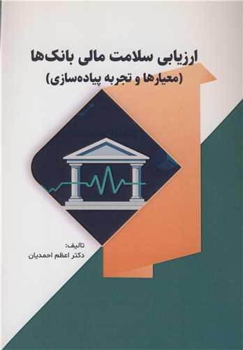 ارزيابي سلامت مالي بانک ها (معيارها و تجربه پياده سازي)