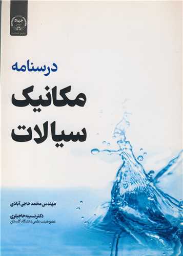 درسنامه مکانيک سيالات