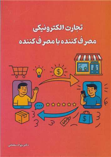 تجارت الکترونيکي مصرف کننده با مصرف کننده