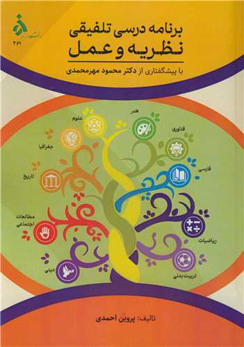 برنامه درسی تلفیقی نظریه و عمل
