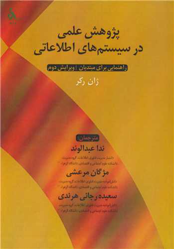 پژوهش علمي در سيستم هاي اطلاعاتي راهنمايي براي مبتديان