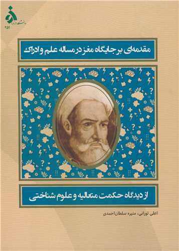 مقدمه ای بر جایگاه مغز در مساله علم و ادراک از دیدگاه حکمت متعالیه و علوم شناختی