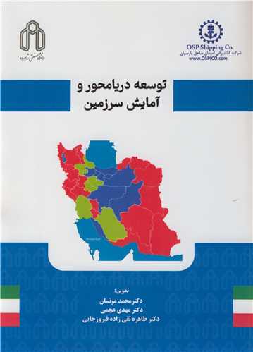 توسعه دريامحور و آمايش سرزمين