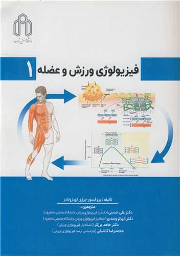 فيزيولوژي ورزش و عضله 1